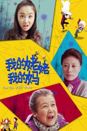 我的姥姥我的妈's poster image