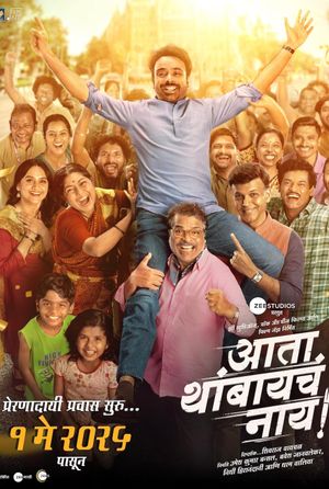 Ata Thambaycha Naay!'s poster