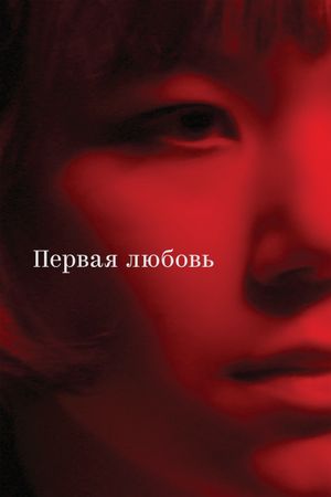 Pervaya lyubov's poster