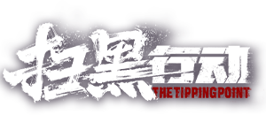 The Tipping Point's poster