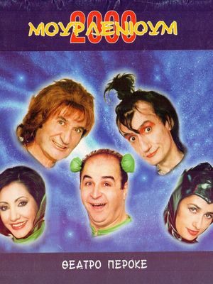 Μουρλένιουμ 2000's poster