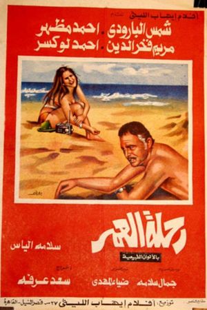 Rehlat El Omr's poster