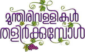 Munthirivallikal Thalirkkumbol's poster