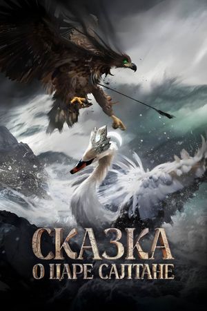 Skazka o tsare Saltane's poster