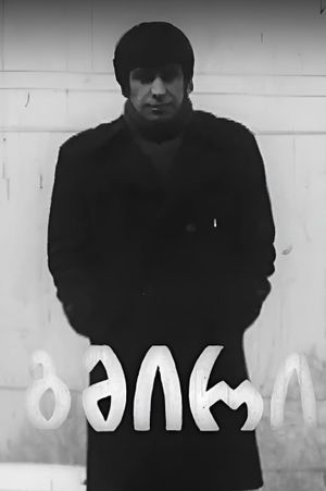 გმირი's poster