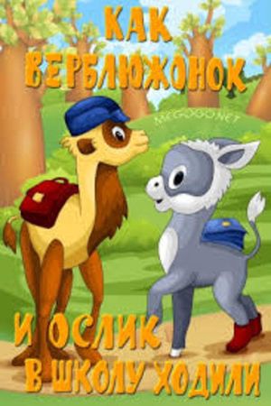 Как верблюжонок и ослик в школу ходили's poster