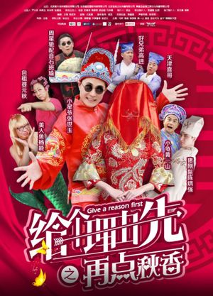 给个理由先之再点秋香's poster