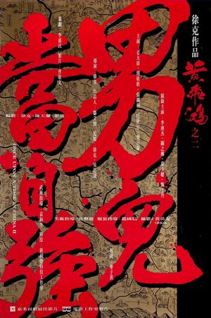Once Upon a Time in China II's poster