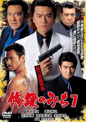 修羅のみち7 暴力金融列島's poster