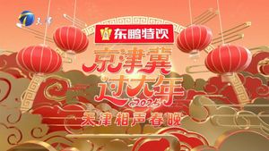 2025天津卫视相声春晚's poster