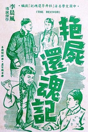 Yan shi huan hun ji's poster