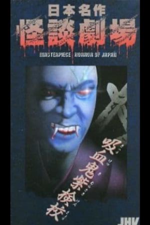 Nihon Meisaku Kaidan Gekijō: Kaidan Kyūketsuki Murasaki Kengyō's poster