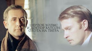 The Adventures of Sherlock Holmes and Dr. Watson: Hunting the Tiger's poster