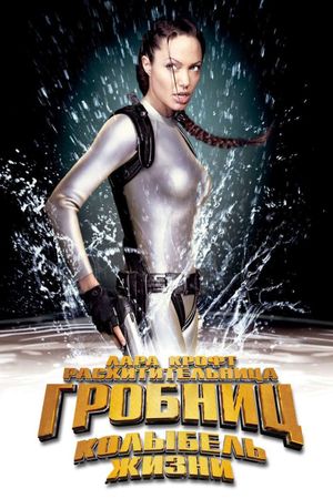 Lara Croft: Tomb Raider - The Cradle of Life's poster