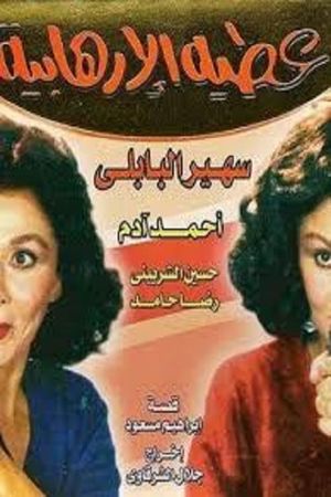 Atiya The Terrorist's poster