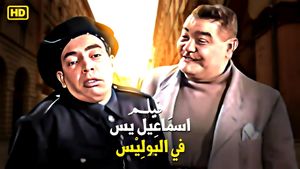 Ismail Yassin Fil Police's poster