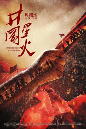 井冈星火's poster