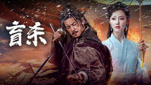 盲杀's poster