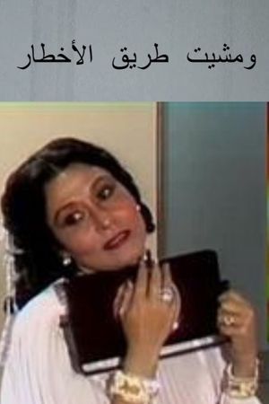ومشيت طريق الاخطار's poster