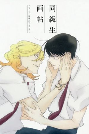 Dou Kyu Sei: Classmates's poster