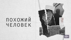 Pokhozhiy chelovek's poster