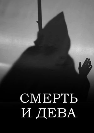 Смерть и Дева's poster