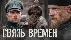 Svyaz vremyon's poster