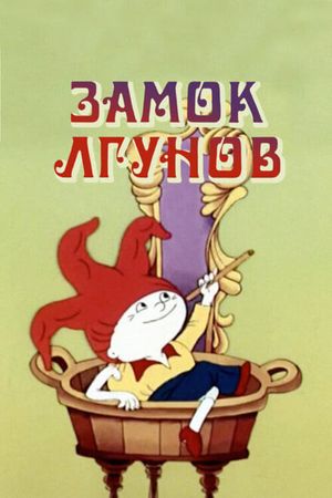 Замок лгунов's poster