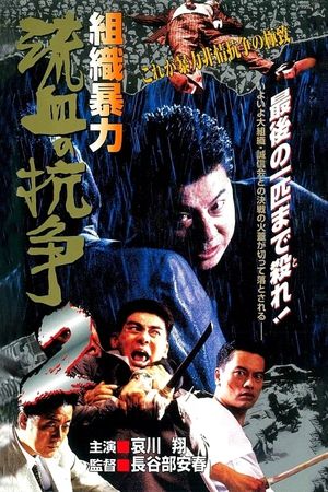 Organized Violence: Blood for Blood 2's poster image