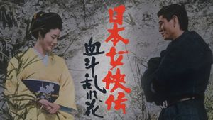 Nihon jokyo-den: ketto midare-bana's poster