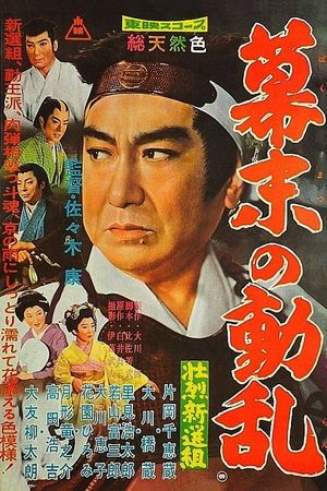 Shoretsu shinsengumi - bakumatsu no doran's poster