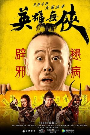 英雄无侠's poster