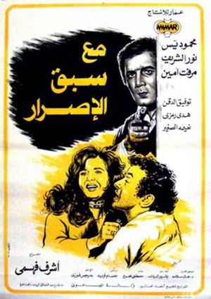 Ma'a Sabq El-Israr's poster
