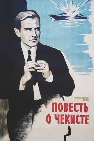 Povest' o chekiste's poster