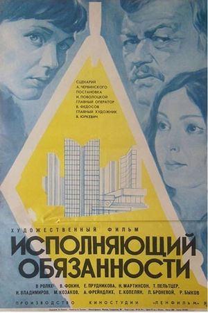 Ispolnyayushchiy obyazannosti's poster