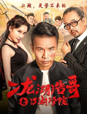 Siping’s Young and Dangerous: The Jianghu Academy's poster image