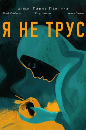 Я не трус's poster image