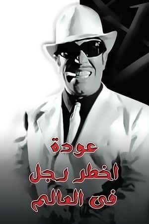 The Return of the World's Most Dangerous Man's poster