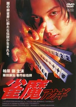 Akagi the Gambler II's poster