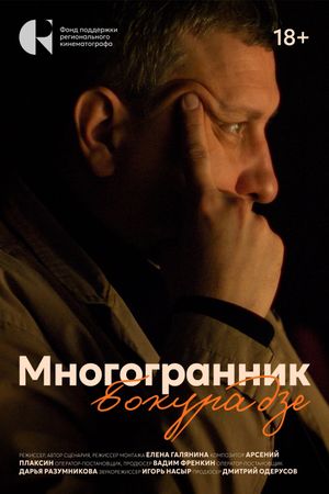 Многогранник Бокурадзе's poster