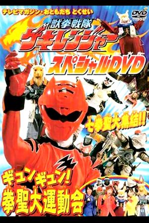 Juken Sentai Gekiranger: Gyun-Gyun! Fist Sage Great Athletic Meet's poster