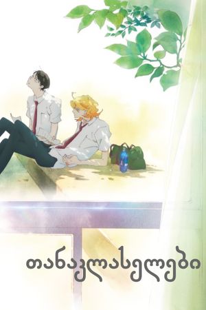 Dou Kyu Sei: Classmates's poster