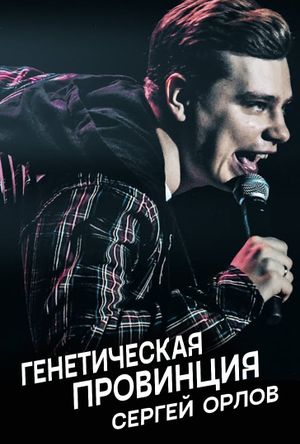 Sergey Orlov: Genetic Province's poster