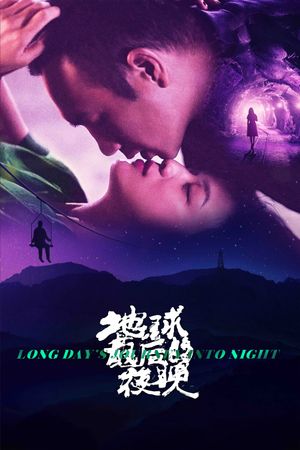 Long Day's Journey Into Night's poster