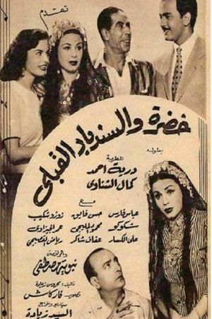 خضرة والسندباد القبلي's poster