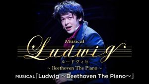 MUSICAL『ルードヴィヒ～Beethoven The Piano～』's poster