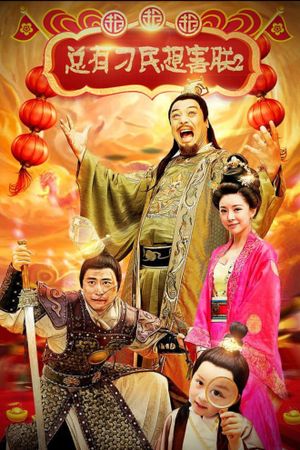 总有刁民想害朕2：厉害了我的哥's poster