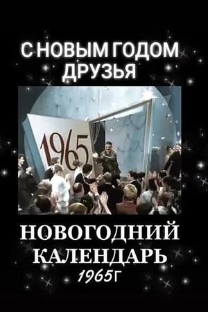 Новогодний календарь's poster image