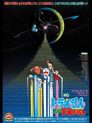 Doraemon: Nobita's Little Star Wars's poster