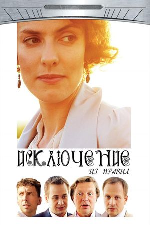 The Exception to the Rule's poster
